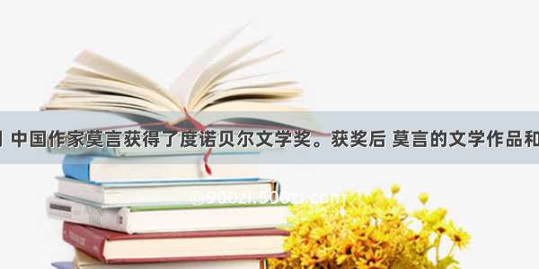 10月 中国作家莫言获得了度诺贝尔文学奖。获奖后 莫言的文学作品和相关