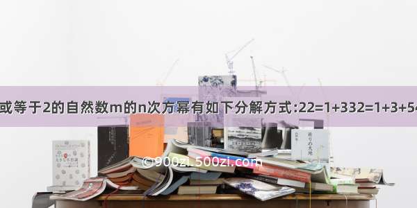 对大于或等于2的自然数m的n次方幂有如下分解方式:22=1+332=1+3+542=1+3