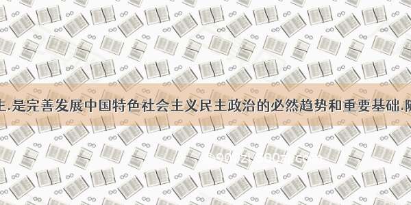 扩大基层民主.是完善发展中国特色社会主义民主政治的必然趋势和重要基础.随着经济发展