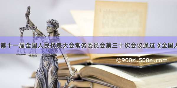 12月28日第十一届全国人民代表大会常务委员会第三十次会议通过《全国人大常务委