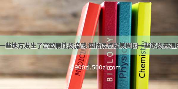 近来.在我国一些地方发生了高致病性禽流感.包括疫点及其周围一些家禽养殖户大量家禽被