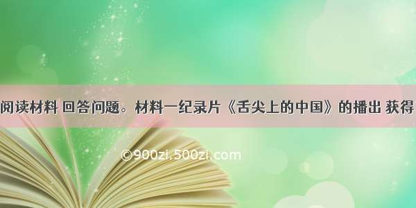 （42分） 阅读材料 回答问题。材料一纪录片《舌尖上的中国》的播出 获得了超乎预期