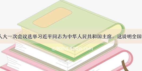 十二届全国人大一次会议选举习近平同志为中华人民共和国主席。这说明全国人大拥有CA.