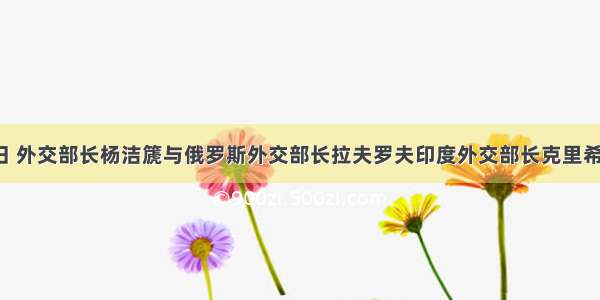 10月27日 外交部长杨洁篪与俄罗斯外交部长拉夫罗夫印度外交部长克里希纳共同出