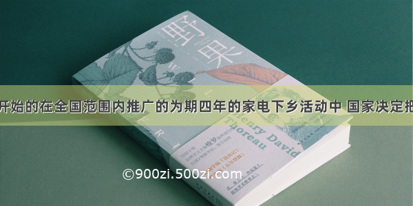 2月1日开始的在全国范围内推广的为期四年的家电下乡活动中 国家决定把彩电 手