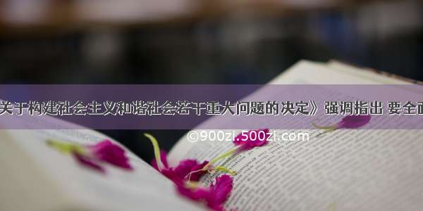 《中共中央关于构建社会主义和谐社会若干重大问题的决定》强调指出 要全面贯彻党的宗