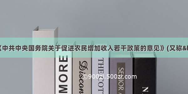 新年伊始 《中共中央国务院关于促进农民增加收入若干政策的意见》(又称&ldquo;一号