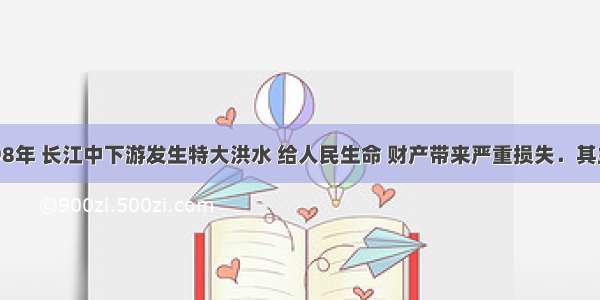 判断题1998年 长江中下游发生特大洪水 给人民生命 财产带来严重损失．其主要原因是