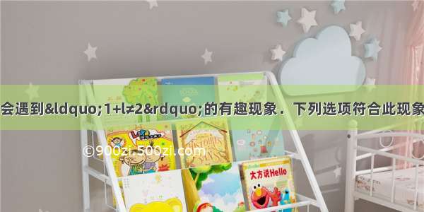 在化学学习中 经常会遇到“1+l≠2”的有趣现象．下列选项符合此现象的是A.100ml酒精