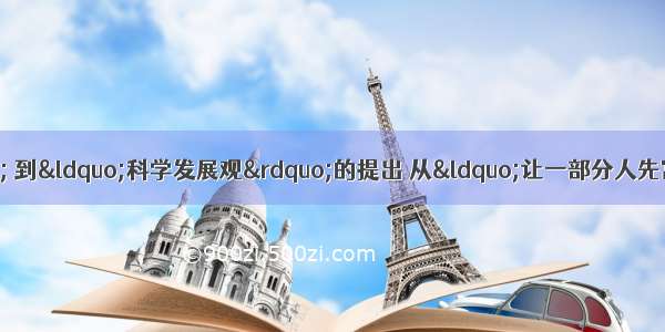 从“发展才是硬道理” 到“科学发展观”的提出 从“让一部分人先富起来” 到“初次