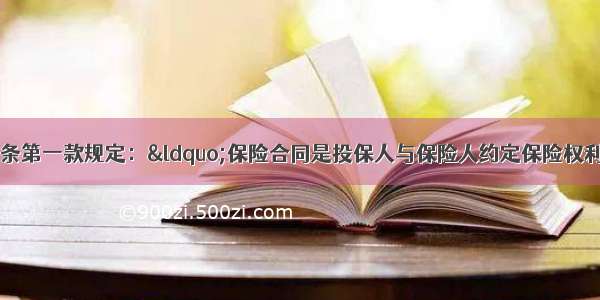 《保险法》第九条第一款规定：“保险合同是投保人与保险人约定保险权利义务关系的协议