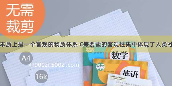 人类社会在本质上是一个客观的物质体系 C等要素的客观性集中体现了人类社会的物质性