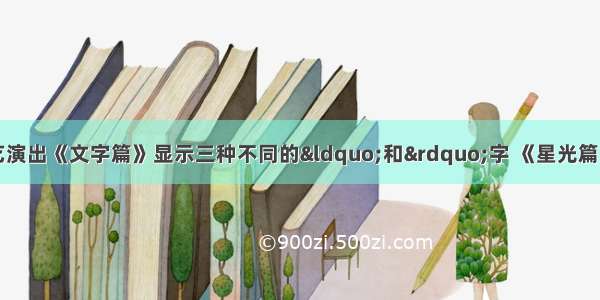 北京奥运会开幕式文艺演出《文字篇》显示三种不同的“和”字 《星光篇》的“放飞和平