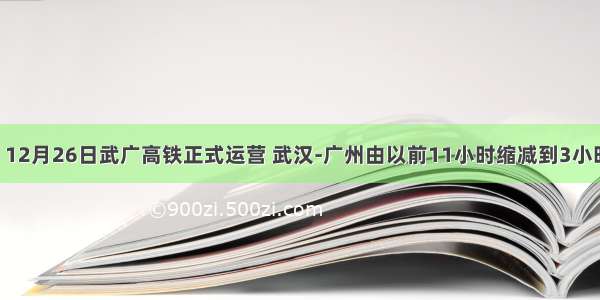 （16分）12月26日武广高铁正式运营 武汉-广州由以前11小时缩减到3小时车程。武