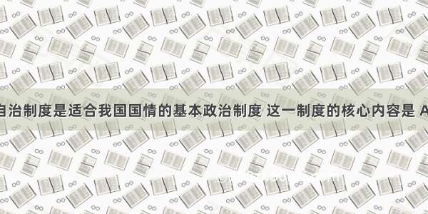 民族区域自治制度是适合我国国情的基本政治制度 这一制度的核心内容是 A. 国家管理