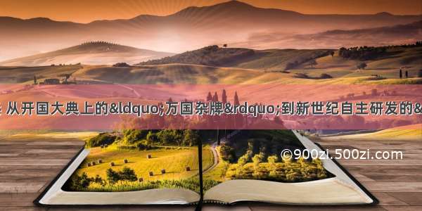 回顾新中国历次国庆阅兵 从开国大典上的&ldquo;万国杂牌&rdquo;到新世纪自主研发的&ldquo;国产品牌&rdquo;