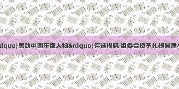 2月5日 “感动中国年度人物”评选揭晓 组委会授予扎根悬崖小学的支教