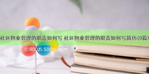 社区物业管理的职责如何写 社区物业管理的职责如何写简历(9篇)