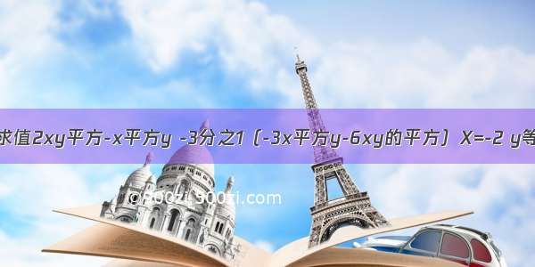 先化简 再求值2xy平方-x平方y -3分之1（-3x平方y-6xy的平方）X=-2 y等于2分之1