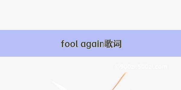 fool again歌词