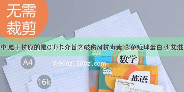 下列物质中 属于抗原的是C①卡介苗②破伤风抗毒素 ③免疫球蛋白 ④艾滋病毒 ⑤癌