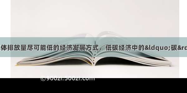 低碳经济是指温室气体排放量尽可能低的经济发展方式．低碳经济中的“碳”主要是指A.CO