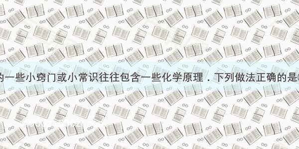 日常生活中的一些小窍门或小常识往往包含一些化学原理．下列做法正确的是①煤气泄漏时