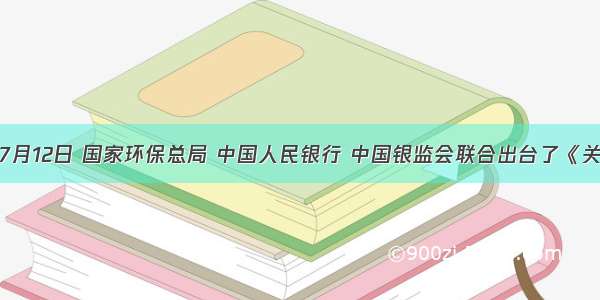 单选题7月12日 国家环保总局 中国人民银行 中国银监会联合出台了《关于落实