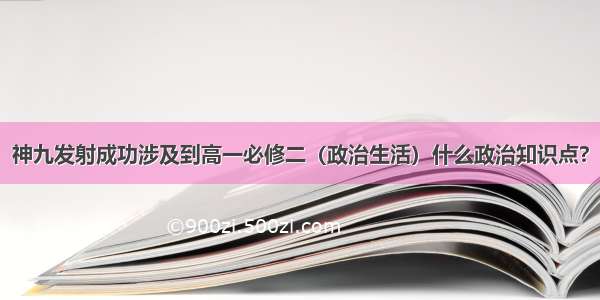 神九发射成功涉及到高一必修二（政治生活）什么政治知识点?