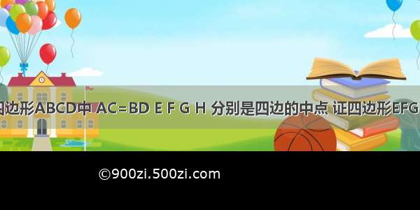 在平行四边形ABCD中 AC=BD E F G H 分别是四边的中点 证四边形EFGH是菱形