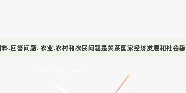 阅读下列材料.回答问题. 农业.农村和农民问题是关系国家经济发展和社会稳定的重要问