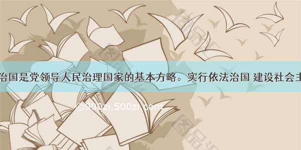 多选题依法治国是党领导人民治理国家的基本方略。实行依法治国 建设社会主义法治国家