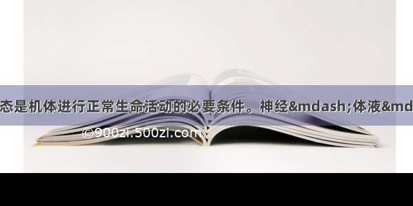 单选题人体内环境稳态是机体进行正常生命活动的必要条件。神经—体液—免疫调节网络是