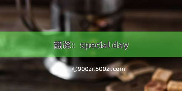 翻译：special day