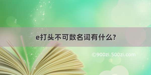 e打头不可数名词有什么?