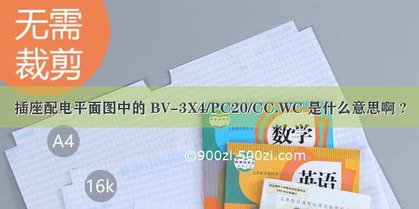 插座配电平面图中的 BV-3X4/PC20/CC.WC 是什么意思啊 ?