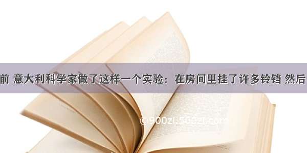 单选题300年前 意大利科学家做了这样一个实验：在房间里挂了许多铃铛 然后让蝙蝠在房间