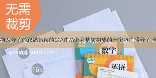 下列关于生物大分子的叙述错误的是A由M个氨基酸构成的一个蛋白质分子 含N条肽链 其