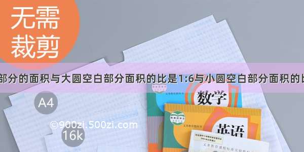 下图中阴影部分的面积与大圆空白部分面积的比是1:6与小圆空白部分面积的比是2:5.抑制