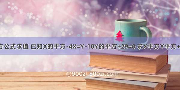 利用完全平方公式求值 已知X的平方-4X=Y-10Y的平方+29=0 求X平方Y平方+2X三次方Y2