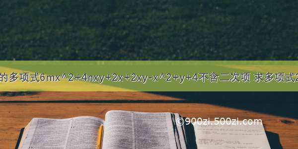 关于x y的多项式6mx^2+4nxy+2x+2xy-x^2+y+4不含二次项 求多项式2m^2n+