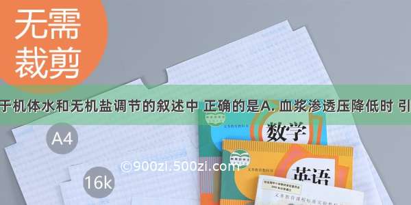 在下列关于机体水和无机盐调节的叙述中 正确的是A. 血浆渗透压降低时 引起口渴B. 