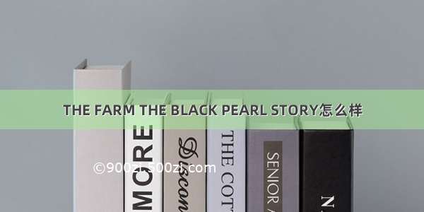 THE FARM THE BLACK PEARL STORY怎么样