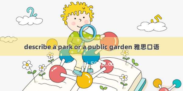 describe a park or a public garden 雅思口语