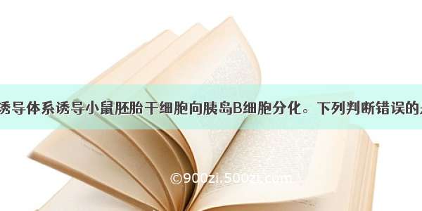 利用建立的诱导体系诱导小鼠胚胎干细胞向胰岛B细胞分化。下列判断错误的是A. 如镜检