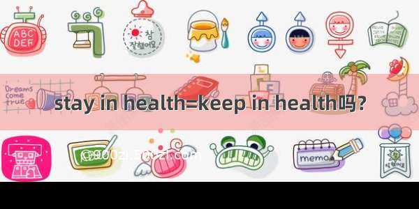 stay in health=keep in health吗?