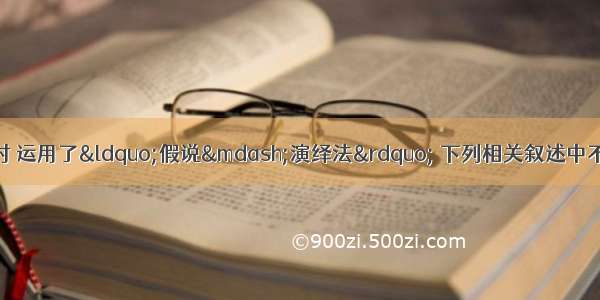 孟德尔在探索遗传规律时 运用了“假说—演绎法” 下列相关叙述中不正确的是AA. “