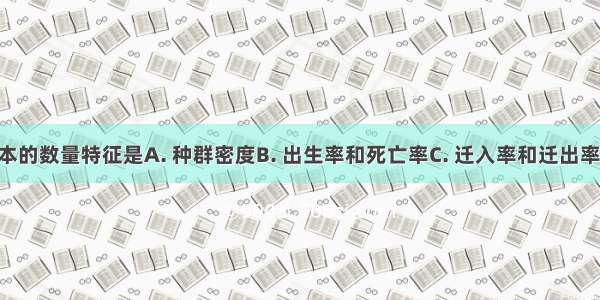种群最基本的数量特征是A. 种群密度B. 出生率和死亡率C. 迁入率和迁出率D. 年龄组