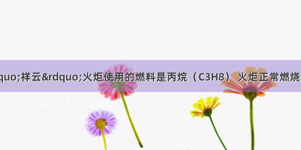 北京奥运会“祥云”火炬使用的燃料是丙烷（C3H8） 火炬正常燃烧应具备的条件是