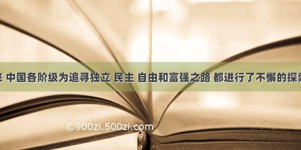 近代以来 中国各阶级为追寻独立 民主 自由和富强之路 都进行了不懈的探索 下列图